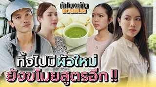 ทิ้งไปมีผัวใหม่..ยังแอบเอาสูตรไปทำเองอีก !! - ห้าโมงเย็น แชนแนล