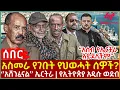 Download Lagu Ethiopia - አስመራ የገቡት የህወሓት ሰዎች?፣ \