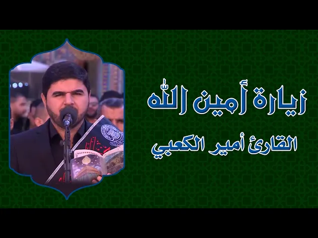 ⁣زيارة امين الله وزيارة الامام الحسين (ع) || القارئ أمير الكعبي || العتبة العلوية المقدسة
