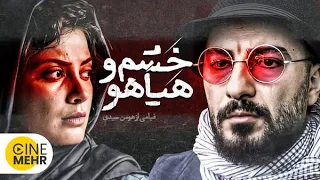 نوید محمدزاده در فیلم خشم و هیاهو Khashmo Hayahoo Persian Movie 