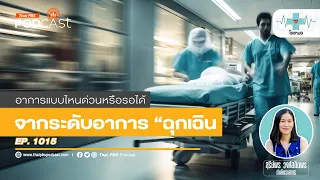 ระดับความฉุกเฉินที่ 1 หมายถึงอะไร