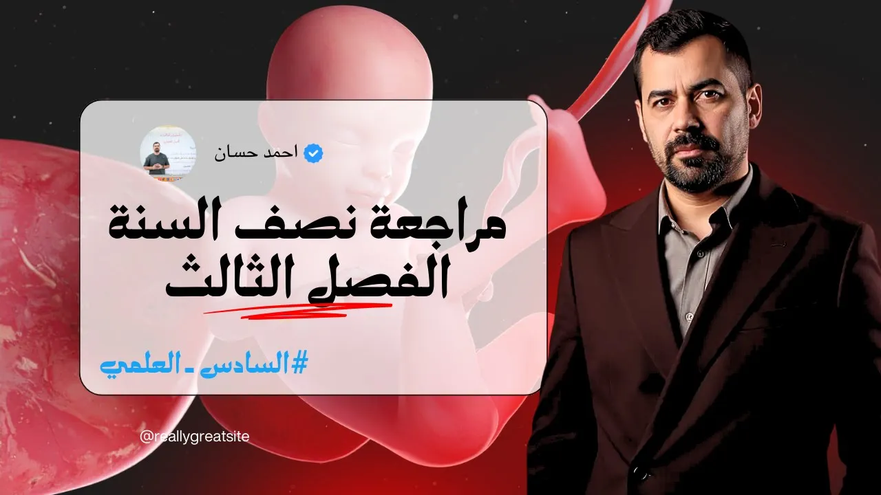 مراجعة نصف السنة || الفصل الثالث التكاثر || احياء السادس العلمي