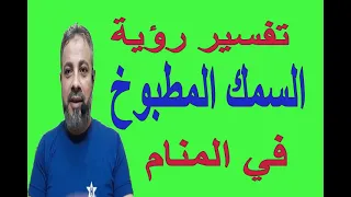 تفسير حلم رؤية السمك المطبوخ في المنام   اسماعيل الجعبيري دندنها