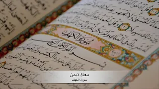 سوره الكهف كامله معاذ ايمن صيام Moaz Syam 