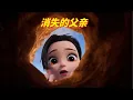 Download Lagu 动画 | 赵琳的探险日记 | 合集 1-3  消失的父亲