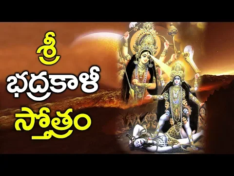 Download MP3 Sri Bhadrakali Sthotram || Bhakthi Geetalu || SreeKanth,Sambhu Prasad - 2018