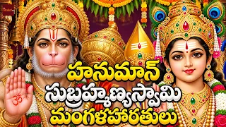 Hanuman & Subrahmanya Swamy Mangala Harathulu | హనుమాన్ సుబ్రహ్మణ్య స్వామి మంగళహారతులు