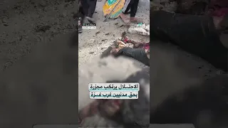 الاحت   لال يرتكب مجزرة بحق مدنيين غرب غ   زة دندنها