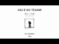 Aoi Teshima (手嶌葵) - Asu e no Tegami (明日への手紙 / Letter for Tomorrow) Lyrics