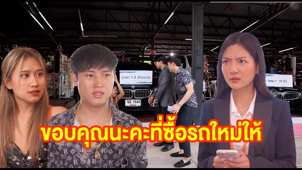 ขอบคุณนะคะที่ซื้อรถใหม่ให้ #หนังสั้น #หนังสั้นสะท้อนสังคม #fyp poster