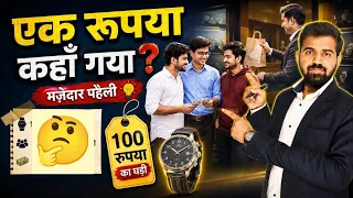 मजेदार पहेली || तीन दोस्त घड़ी खरीदने गए || 1 रूपया कहाँ गया?