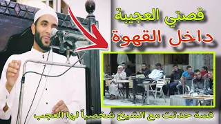 قصة أبكت الملايين حدثت داخل المقهى أعجب قصة عن جبر الخواطر  تقشعر لها القلوب للشيخ محمد صبره  دندنها