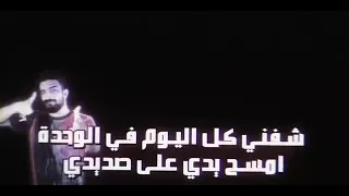 راب  زيد    واقف ثابت في مكاني                 دندنها