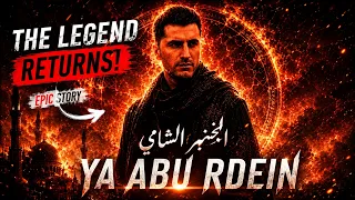 ريمكس اغنية يا بو ردين  الخنجر الشامي                                  دندنها