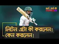 Download Lagu লিটন এটা কী করলেন! কেন করলেন! কিভাবে করলেন! – নট আউট নোমান