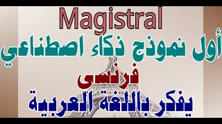 نموذج فرنسي للذكاء الاصطناعي يفكر باللغة العربية Magistral 