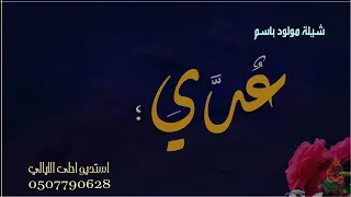 شيلة مولود باسم ع دي        افخم شيلة بشارة مولود باسم عدي دندنها