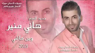 هاني منير ياحبيبي ودعتني دندنها