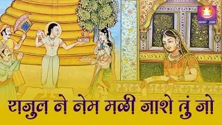 rajul ne nem mali jase tu joo navbhav ni prit param path