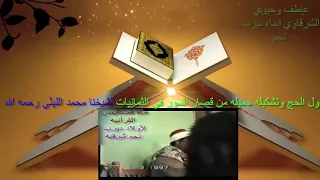ابناء ديرب نجم يتمنولكم استماع طيب مبارك مع اول الحج وقصارالسورلشيخ محمد الليثي قناة قصاقيص القرانيه 