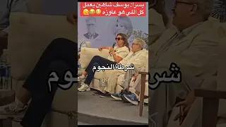 دخل علي ا الأوضة يسرا تروي واقعة جريئة مع يوسف شاهين تشعل الجونة مشاهير مصر 