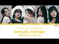 "傷つくほど私は強くなる" ANTIFRAGILE Japanese Ver. / LE SSERAFIM(르세라핌) 【カナルビ/歌詞/パート分け【