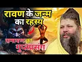 Lagu रावण के जन्म का रहस्य _ Shri Hit Premanand Govind Sharan Ji Maharaj _