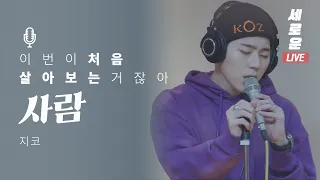 Download [세로운LIVE] 지코 ZICO - '사람' | 봉춘뮤직 @박경의 꿈꾸는라디오 20191003 MP3