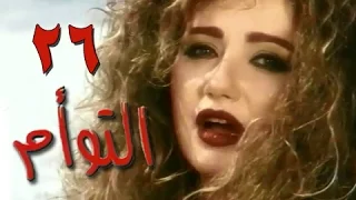 التوأم الحلقة 26 من 35 