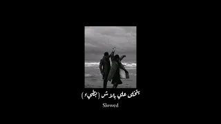 يتخلى علي بلاش  بطيء   دندنها