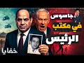 Download Lagu إسرائيل تكشف عن جاسوس مصري دمر الموساد من الداخل