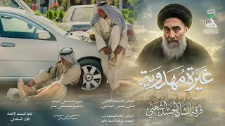 انشودة غيرة مهدوية - #ذكرى_انطلاق_الفتوى_المباركة