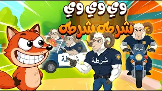 شرطة شرطة يا ثعلوب      أغنية أطفال مرحة وممتعة دندنها
