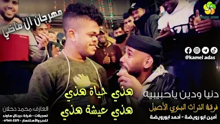 هــذي حــيــاة هــذي عــيــشــة هــذي مـهـرجـان آل مـاضـي أمـيـن ابـو رويـضـة وأحمد ابو رويضة 