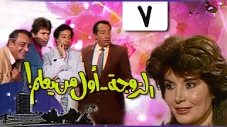 الزوجة أول من يعلم الحلقة 07 من 18 