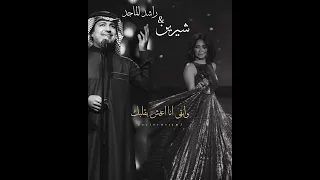 تجربة اغنية سميني عاشق مجنون بصوت راشد الماجد وشيرين بالذكاء الاصطناعي  تجربة اغنية سميني عاشق مجنون بصوت راشد الماجد وشيرين بالذكاء الاصطناعي