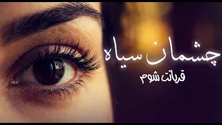                                  چشمان سیا   نسخه بدون کلام دندنها