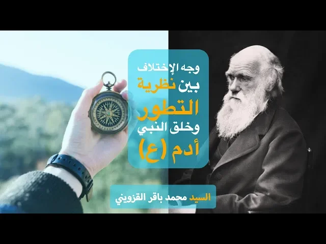 ⁣وجه الإختلاف بين نظرية التطور وخلق النبي أدم (ع) - السيد محمد باقـر القزوينـي