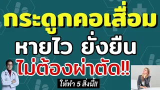 ทำไมการผ่าตัดจึงไม่ใช่วิธีที่ดีที่สุดสำหรับทุกกรณีของกระดูกคอเสื่อม