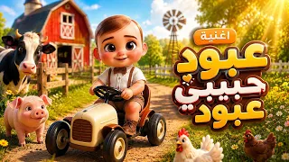 اغنية عبود حبيبي عبود     اغاني اطفال   حبة طماطة دندنها