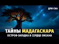 Lagu 🌙 Лекция для сна 🏝️ Мадагаскар: остров-загадка в сердце океана