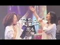 꽃들도 花も with 최빛나 | 예람워십
