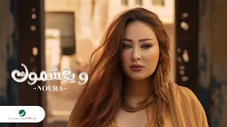                                          نورا   ويعشموك دندنها