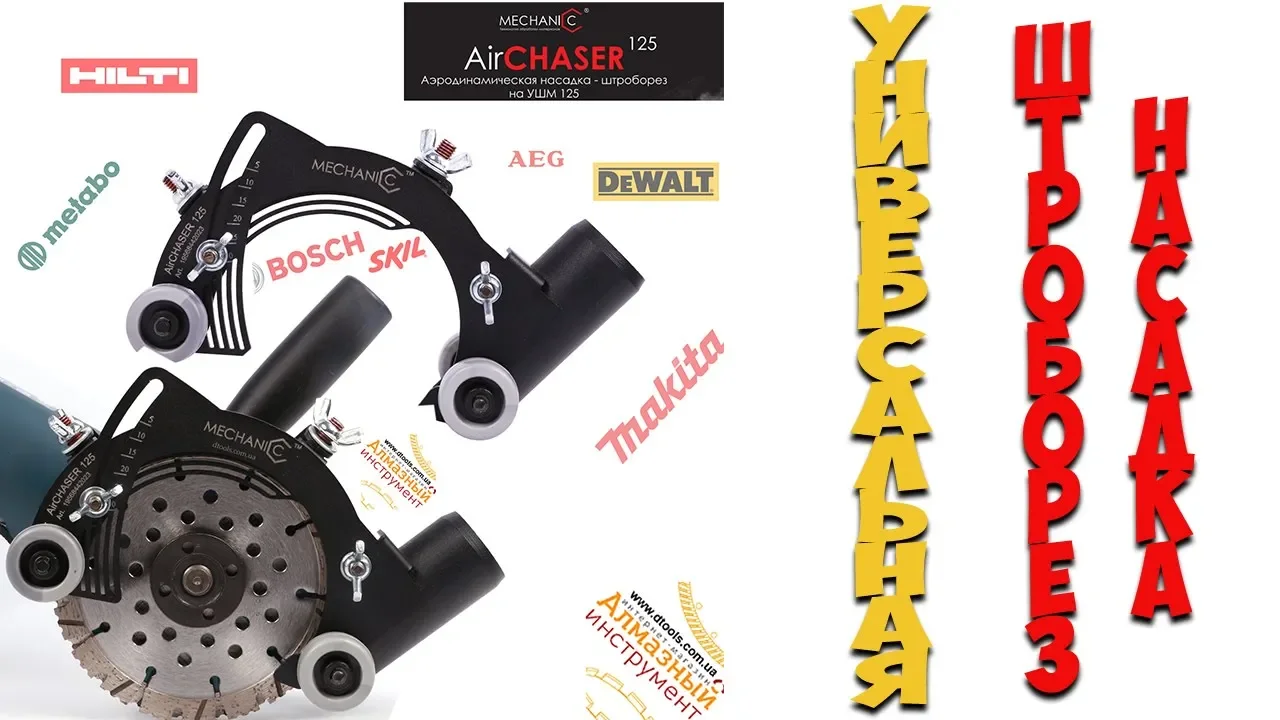Видео:Насадка-штроборез для УШМ 125 мм Mechanic Air Chaser