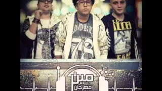 مهرجان مين فينا شكل مشاكل   فيلو وحودة ناصر والتونى جديد دندنها