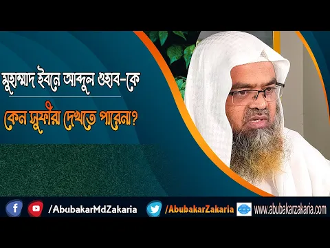 প্রশ্ন : মুহাম্মাদ ইবনে আব্দুল ওহাব কে কেন সুফীরা দেখতে পারেনা? (muhammad Ibne abdul wahab)(Sufi)