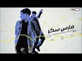 مهرجان هاى جايز فارس سكر 2025