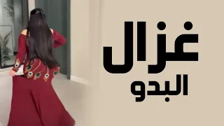 افخم شيلة رقص جديده      غزال البدو    اداء سالم الضويحي    شيلات رقص      طرب دندنها