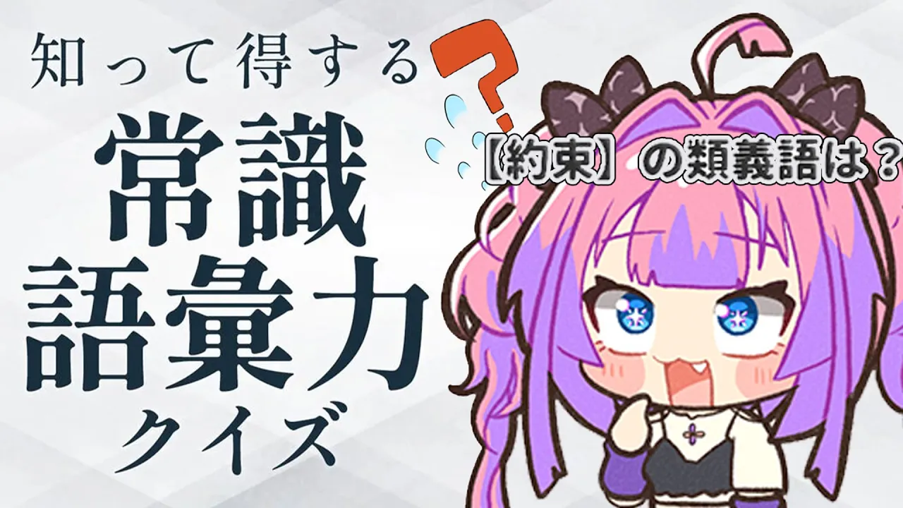 【 知って得する常識語彙力クイズ 】FLOW GLOWの常識人！みんなと勝負や！！！！！【#綺々羅々ヴィヴィ #hololiveDEV_IS #FLOWGLOW】