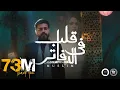 Farid & Muslim - Margealesh (Official Music Video) | (فريد و مسلم - مرجعليش (الكليب الرسمي Tranding